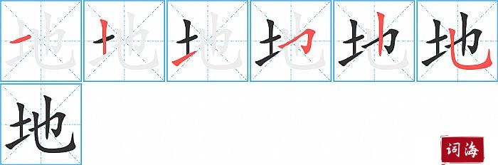 地字怎么写图解