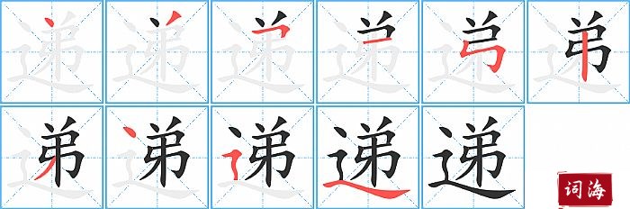 递字怎么写图解
