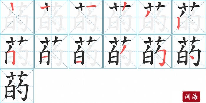菂字怎么写图解