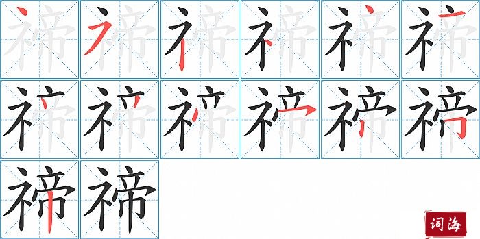 禘字怎么写图解
