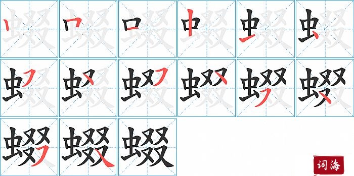 蝃字怎么写图解
