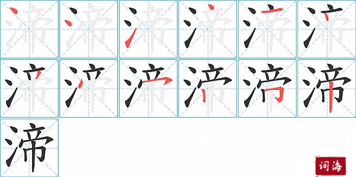 渧字怎么写图解
