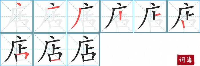店字怎么写图解