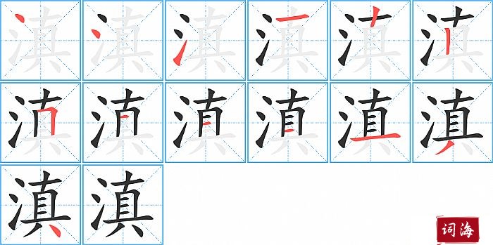 滇字怎么写图解