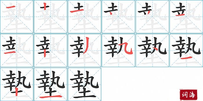 墊字怎么写图解