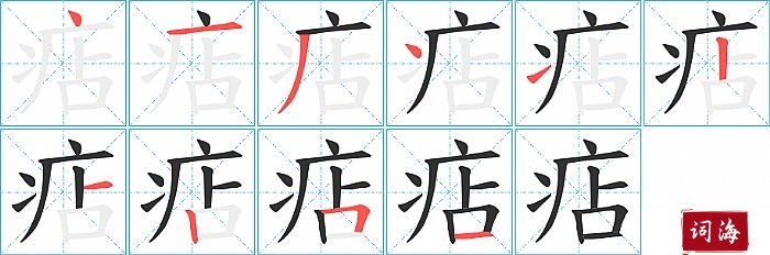 痁字怎么写图解