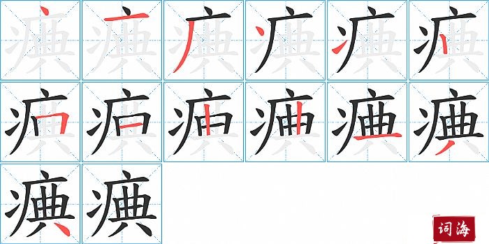 痶字怎么写图解