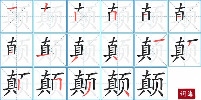 颠字怎么写图解