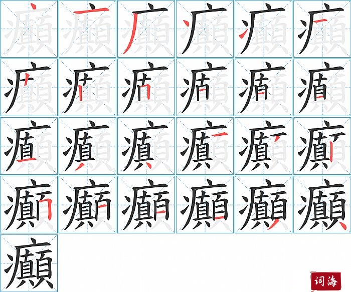 癲字怎么写图解