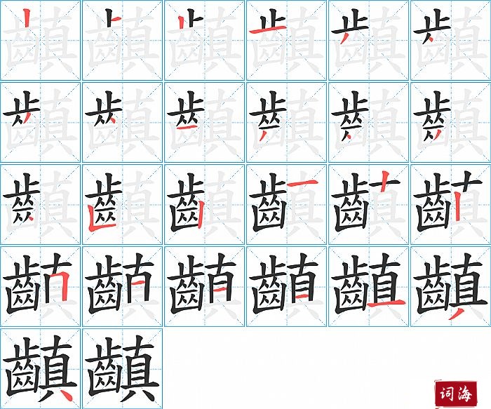 齻字怎么写图解
