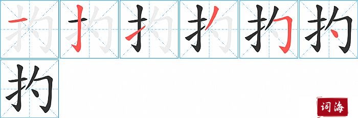 扚字怎么写图解