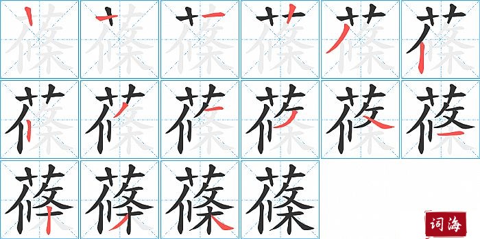 蓧字怎么写图解
