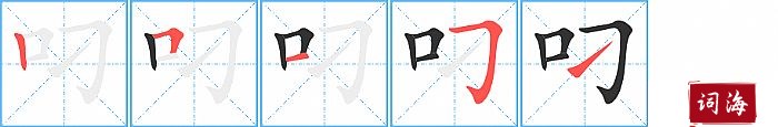 叼字怎么写图解