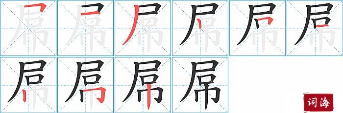 屌字怎么写图解