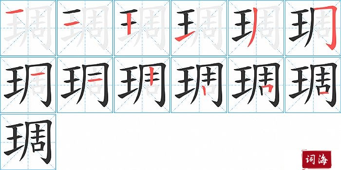琱字怎么写图解