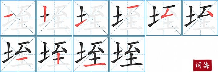 垤字怎么写图解