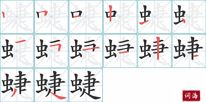 蜨字怎么写图解