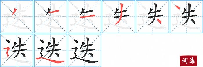 迭字怎么写图解