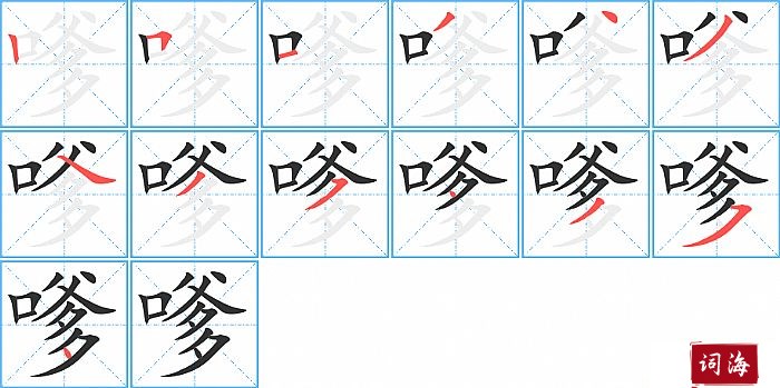 嗲字怎么写图解