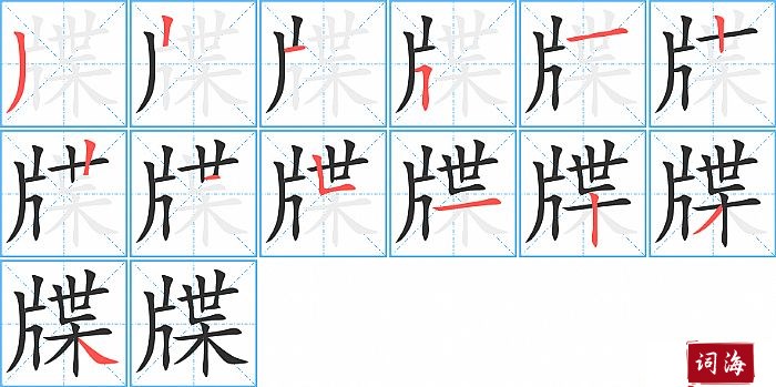 牒字怎么写图解