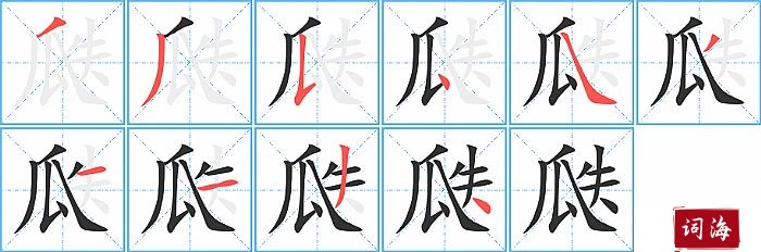 瓞字怎么写图解