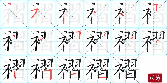 褶字怎么写图解