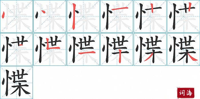 惵字怎么写图解
