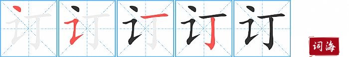 订字怎么写图解