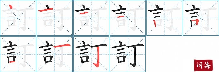 訂字怎么写图解