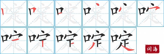 啶字怎么写图解