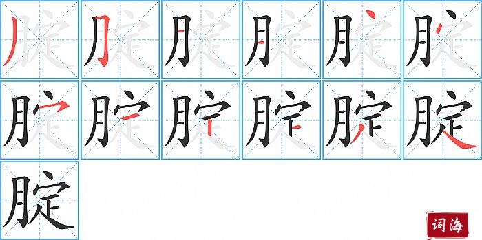 腚字怎么写图解