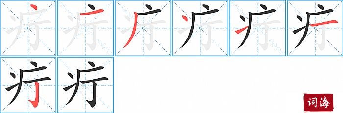 疔字怎么写图解