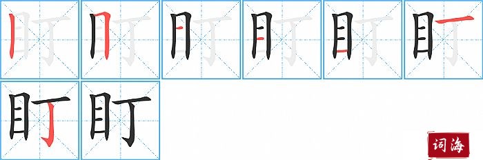 盯字怎么写图解