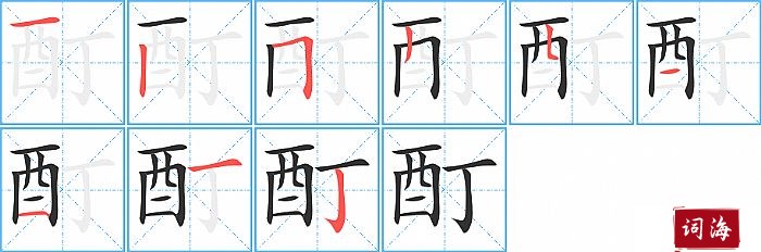 酊字怎么写图解