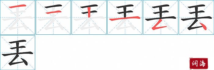 丟字怎么写图解