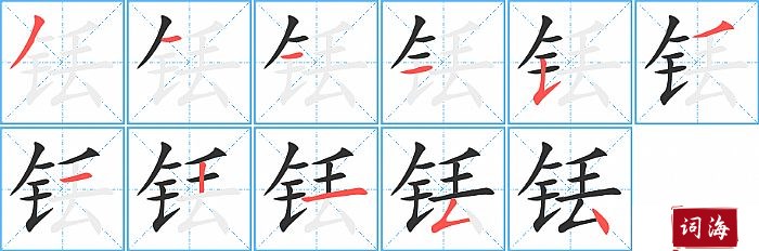 铥字怎么写图解