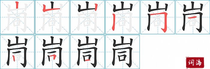 峝字怎么写图解