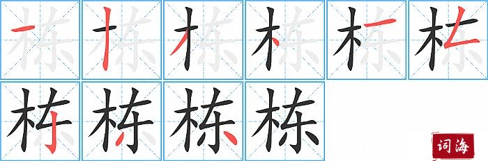 栋字怎么写图解