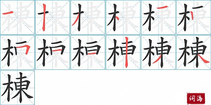 棟字怎么写图解
