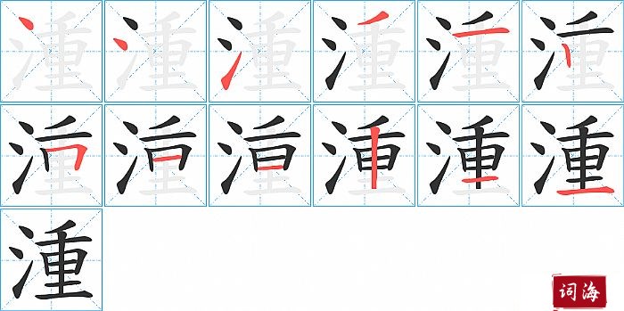 湩字怎么写图解