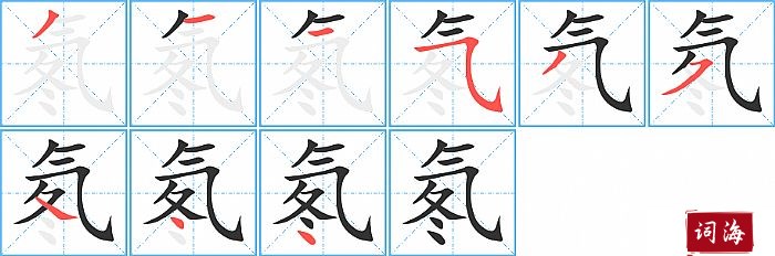 氡字怎么写图解