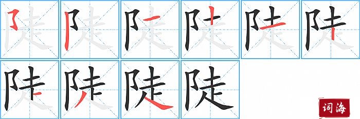 陡字怎么写图解