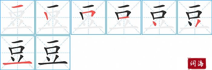 豆字怎么写图解