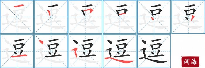 逗字怎么写图解
