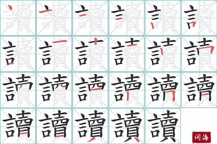 讀字怎么写图解