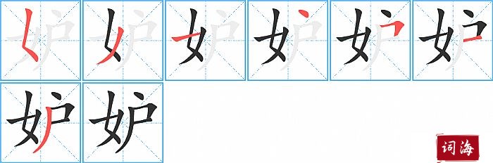 妒字怎么写图解