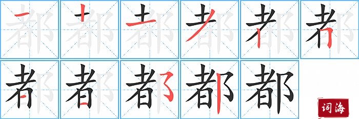 都字怎么写图解