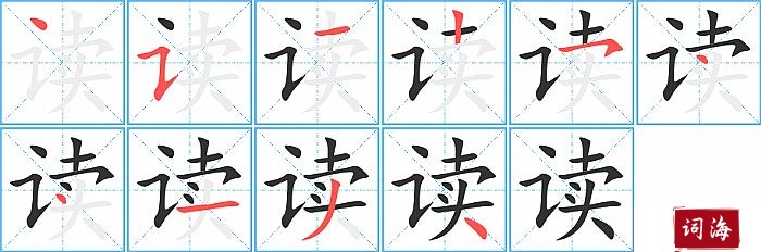 读字怎么写图解