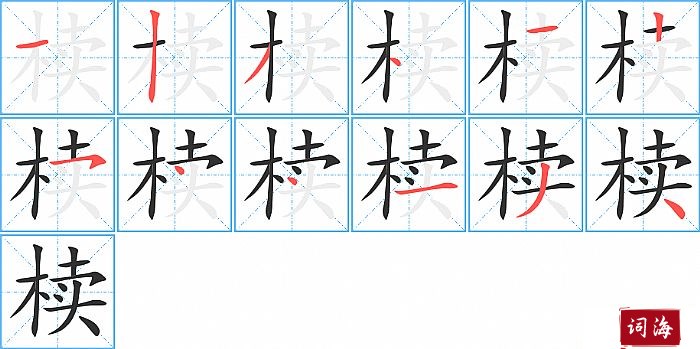 椟字怎么写图解