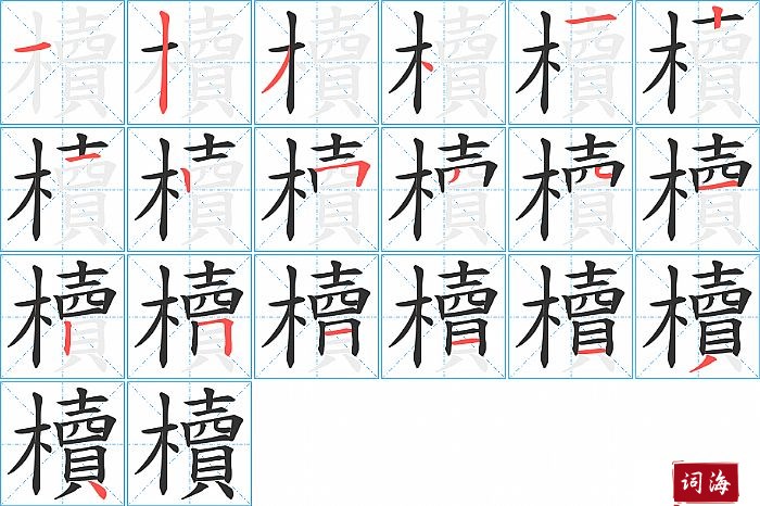櫝字怎么写图解